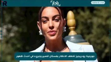 جورجينا رودريجيز تخطف الأنظار بفستان قصير وجريء في أحدث ظهور